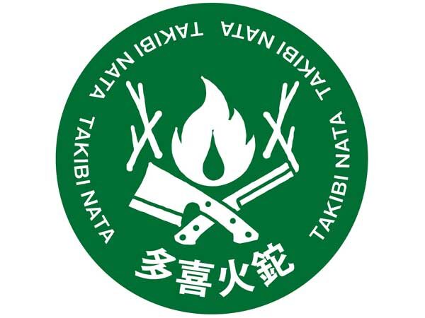 多喜火鉈