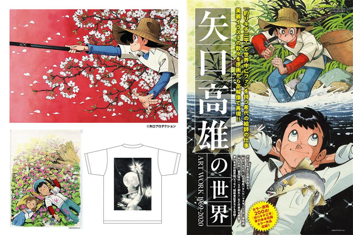 矢口高雄の世界展』が出展。複製原画展示＆「釣りキチ三平」オリジナル 